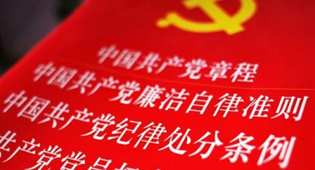 索引中纪委、国家监委《法规制度库》