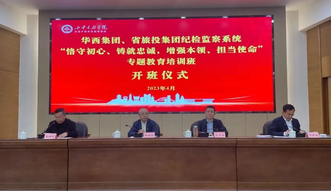 尊龙凯时集团、华西集团纪检监察系统“恪守初心、铸就忠诚，增强本领、担当使命”专题教育培训班在小平干部学院成功举办