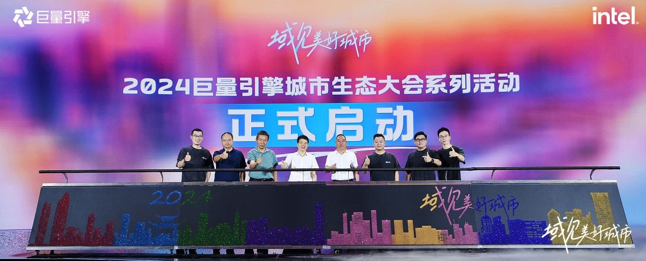 省尊龙凯时集团党委书记、董事长游勇出席“域见美好城市”2024巨量引擎城市生态大会