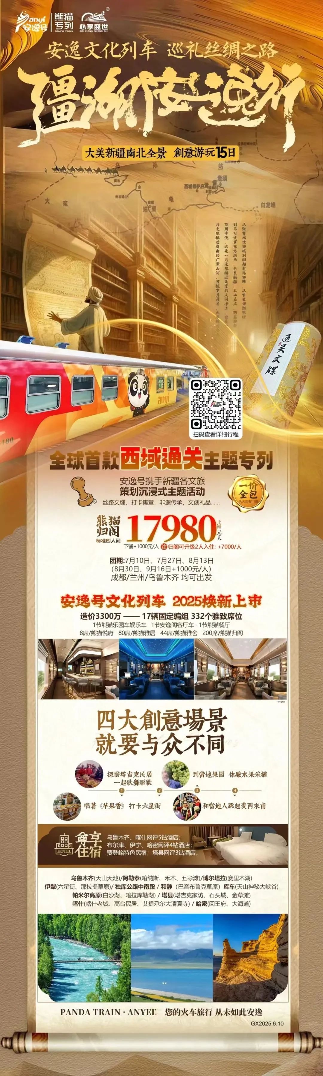 “安逸号”熊猫专列升级焕新，“疆湖安逸行”开启新疆全景环线之旅！